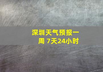 深圳天气预报一周 7天24小时